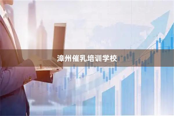 漳州催乳培训学校