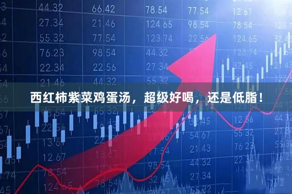 西红柿紫菜鸡蛋汤，超级好喝，还是低脂！