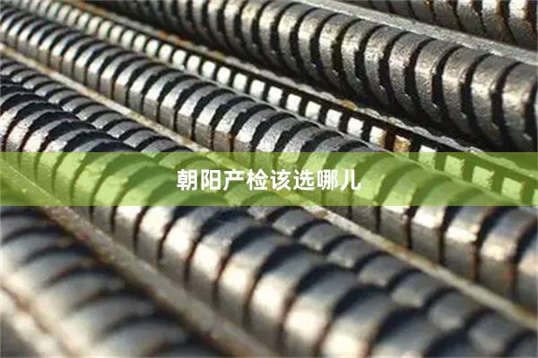 朝阳产检该选哪儿